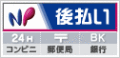NP後払い決済