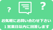 問い合わせボタン