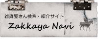 雑貨屋ナビバナー